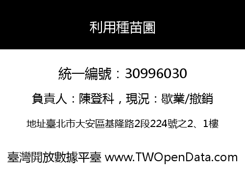 利用種苗園