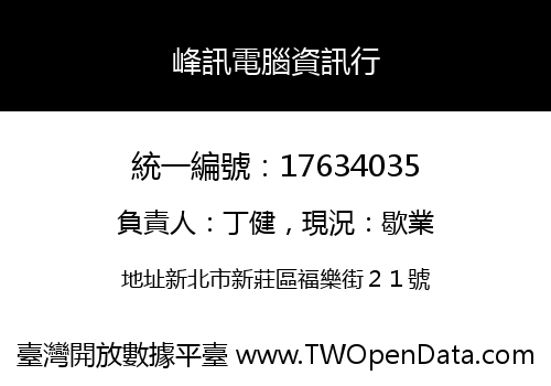 峰訊電腦資訊行