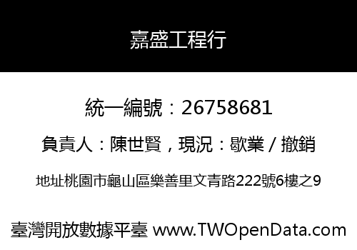 嘉盛工程行