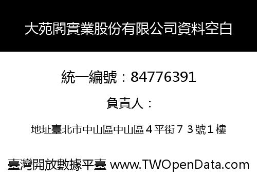 大苑閣實業股份有限公司資料空白