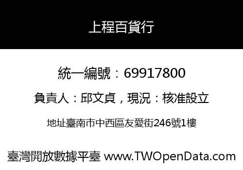 上程百貨行
