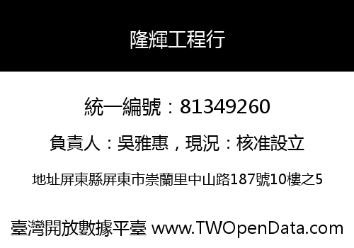 隆輝工程行