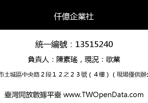仟億企業社