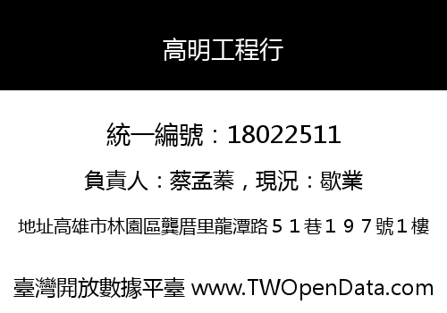 高明工程行