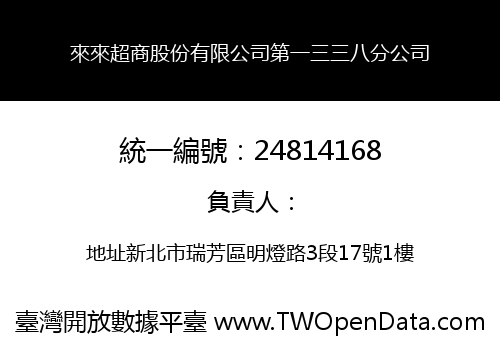 來來超商股份有限公司第一三三八分公司