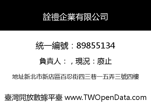 詮禮企業有限公司