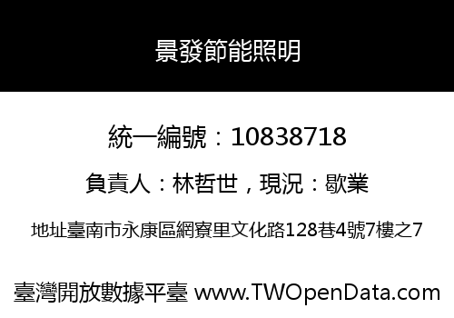景發節能照明