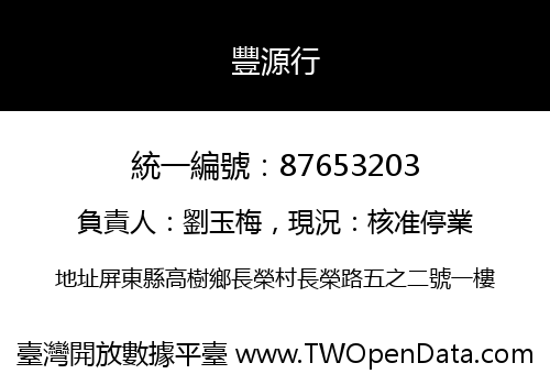 豐源行