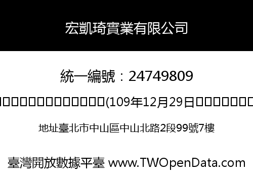 宏凱琦實業有限公司