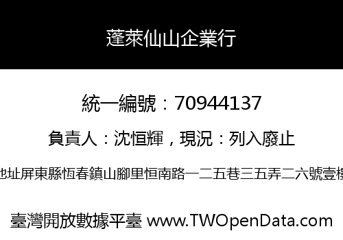 蓬萊仙山企業行