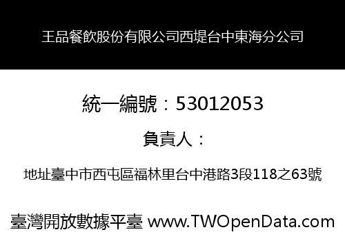 王品餐飲股份有限公司西堤台中東海分公司