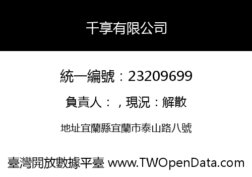 千享有限公司