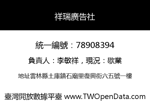 祥瑞廣告社