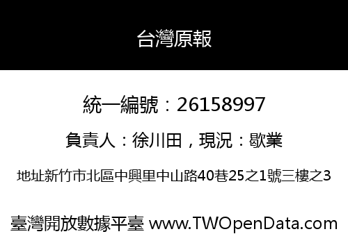 台灣原報