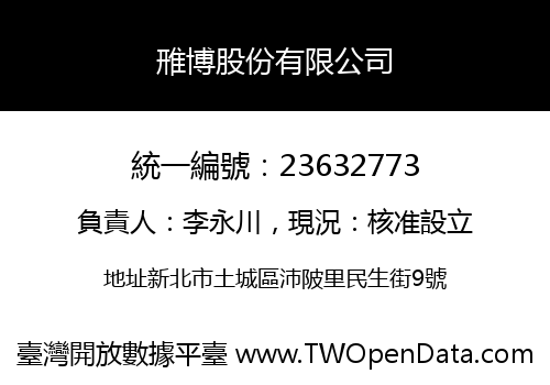 雃博股份有限公司