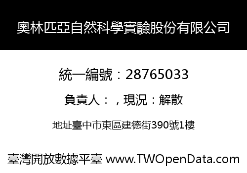 奧林匹亞自然科學實驗股份有限公司