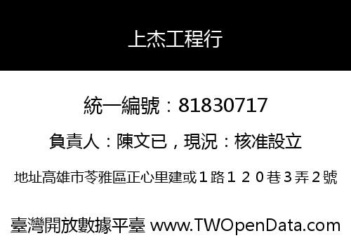 上杰工程行