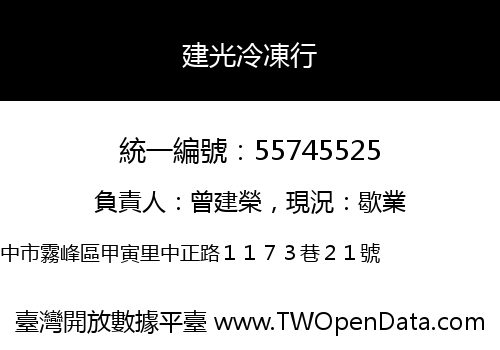 建光冷凍行