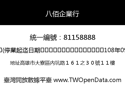 八佰企業行