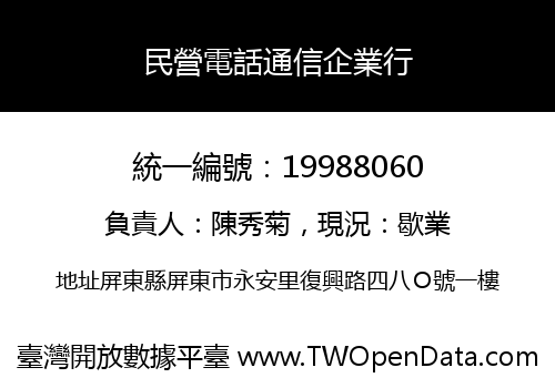 民營電話通信企業行