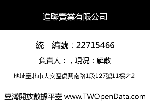 進聯實業有限公司