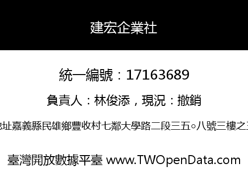 建宏企業社