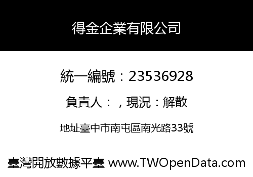 得金企業有限公司