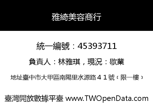雅綺美容商行