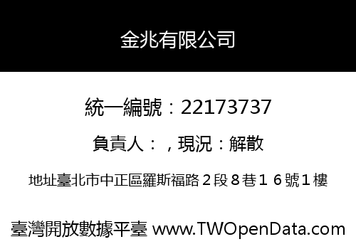 金兆有限公司