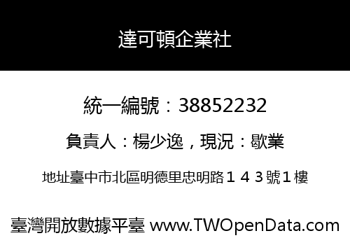 達可頓企業社