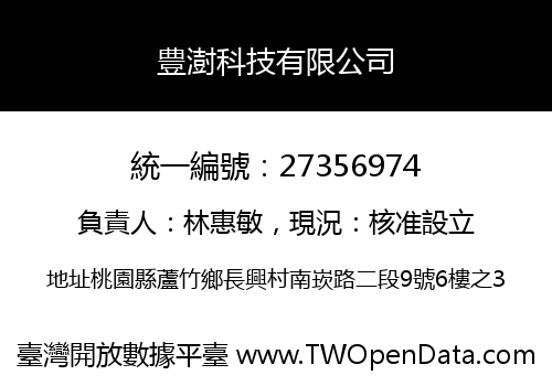 豊澍科技有限公司
