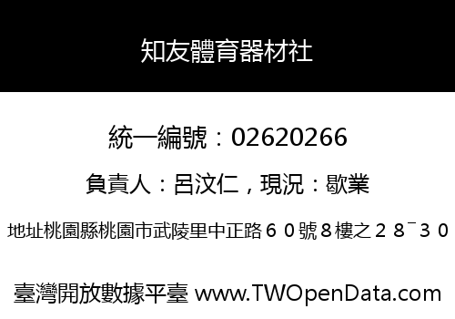 知友體育器材社
