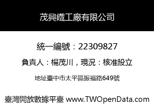 茂興鐵工廠有限公司