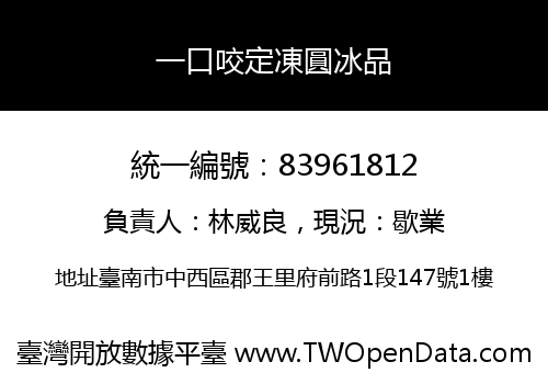 一口咬定凍圓冰品