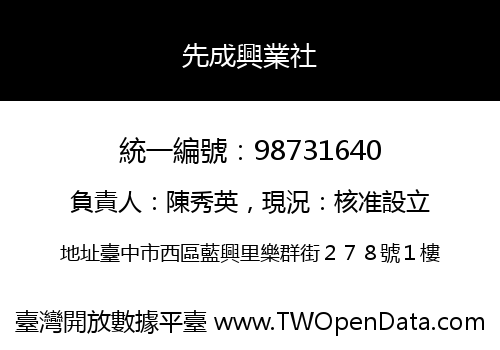 先成興業社