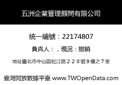 五洲企業管理顧問有限公司