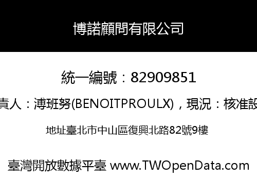 博諾顧問有限公司