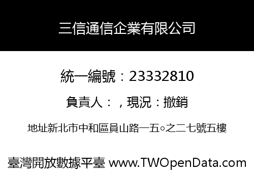 三信通信企業有限公司