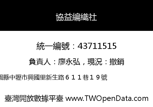 協益編織社