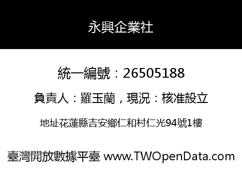 永興企業社