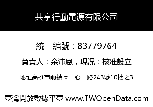 共享行動電源有限公司