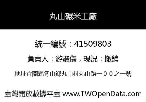 丸山碾米工廠