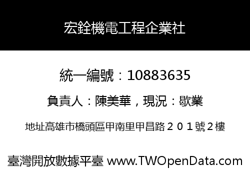 宏銓機電工程企業社