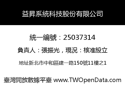 益昇系統科技股份有限公司