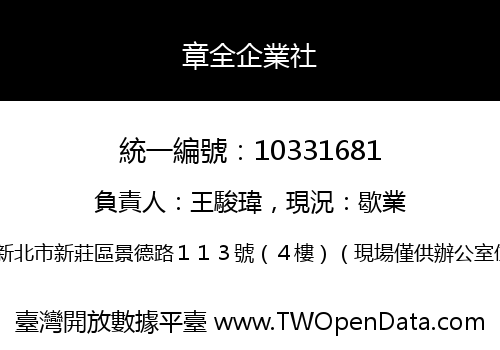 章全企業社
