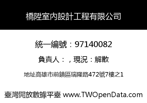 橋陞室內設計工程有限公司