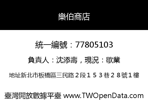 樂伯商店