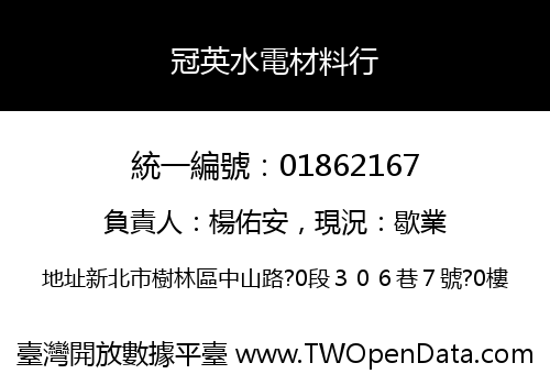 冠英水電材料行