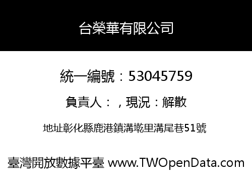 台榮華有限公司