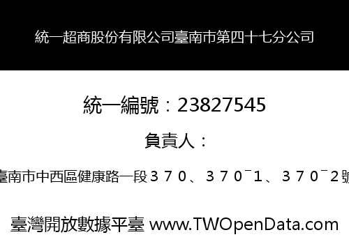 統一超商股份有限公司臺南巿第四十七分公司